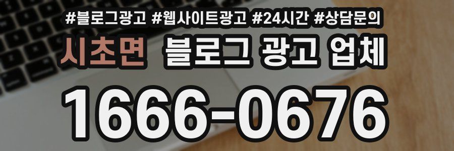 시초면 블로그 광고 업체
