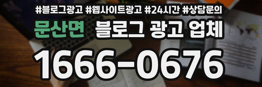 문산면 블로그 광고 업체
