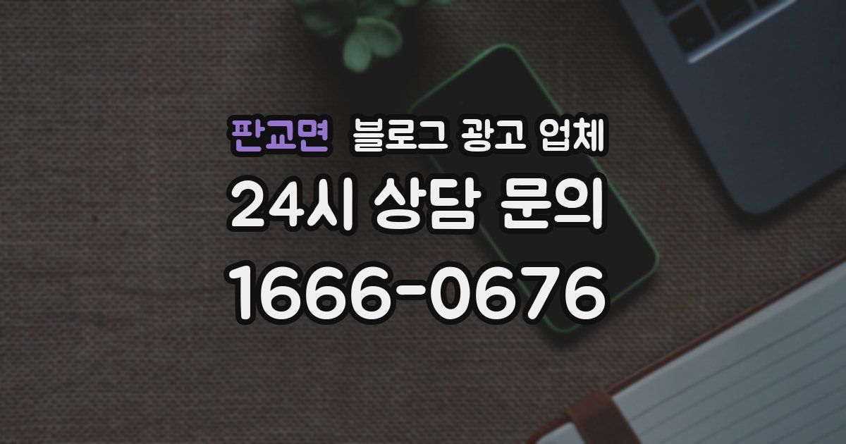 판교면 블로그 광고 업체
