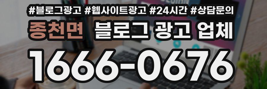 종천면 블로그 광고 업체