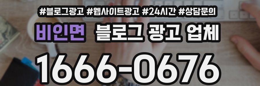 비인면 블로그 광고 업체