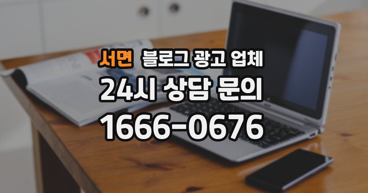 서면 블로그 광고 업체