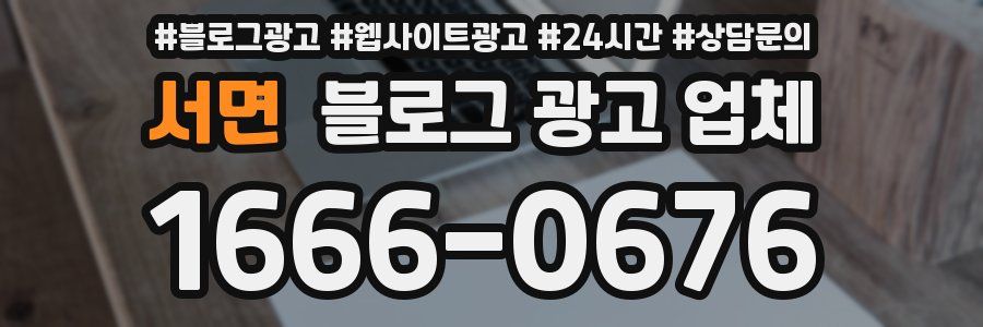 서면 블로그 광고 업체