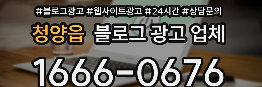 청양읍 블로그 광고 업체