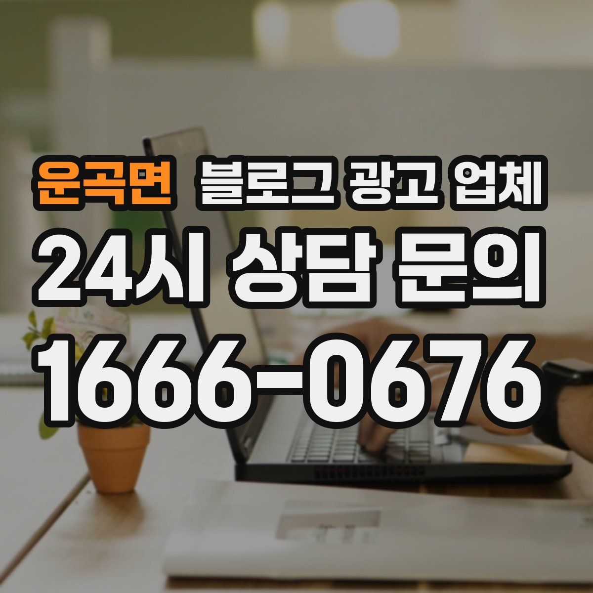 운곡면 블로그 광고 업체