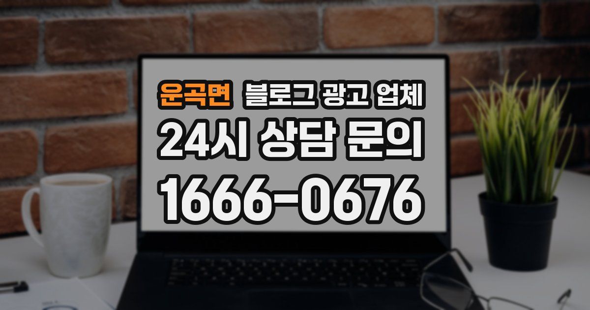 운곡면 블로그 광고 업체