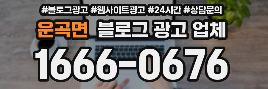 운곡면 블로그 광고 업체