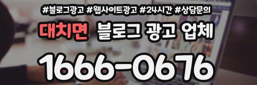 대치면 블로그 광고 업체