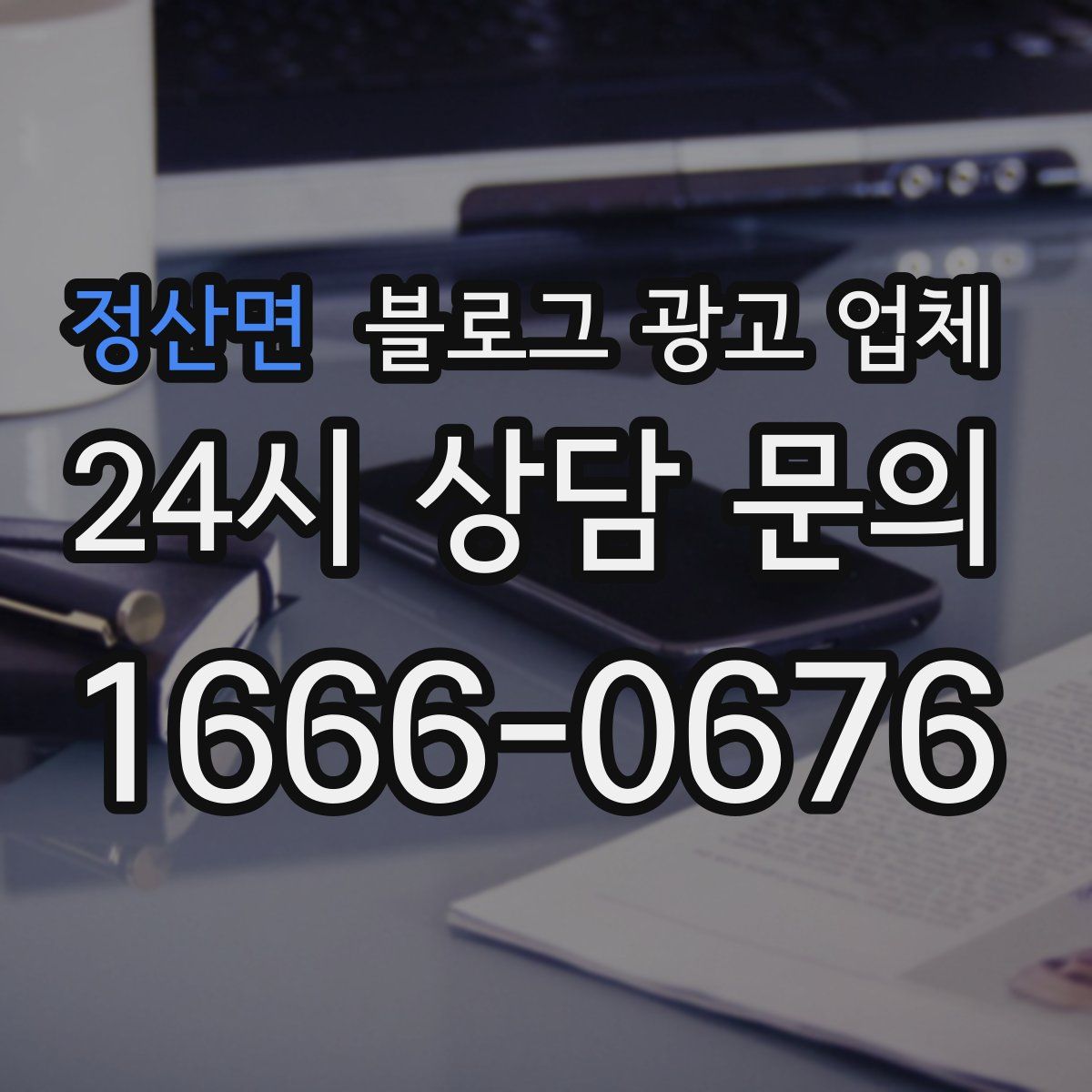 정산면 블로그 광고 업체