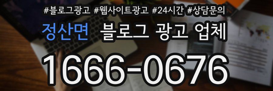 정산면 블로그 광고 업체