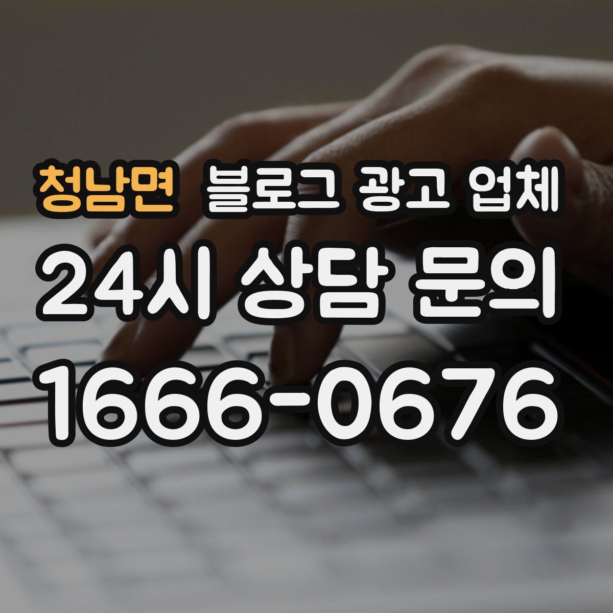 청남면 블로그 광고 업체 진행 전에 정리할 홍보 방향