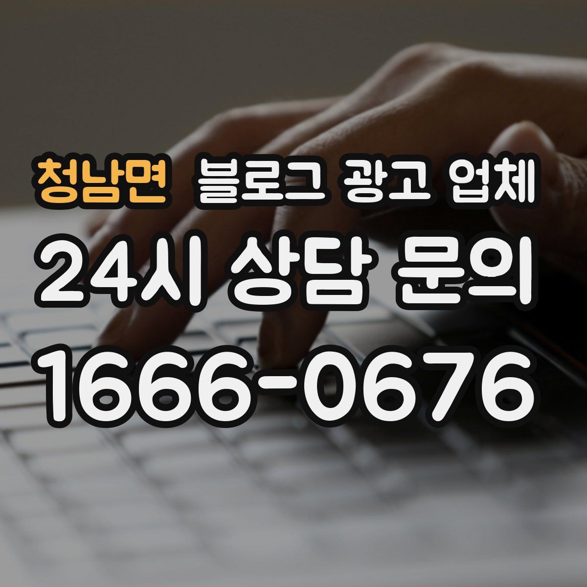 청남면 블로그 광고 업체