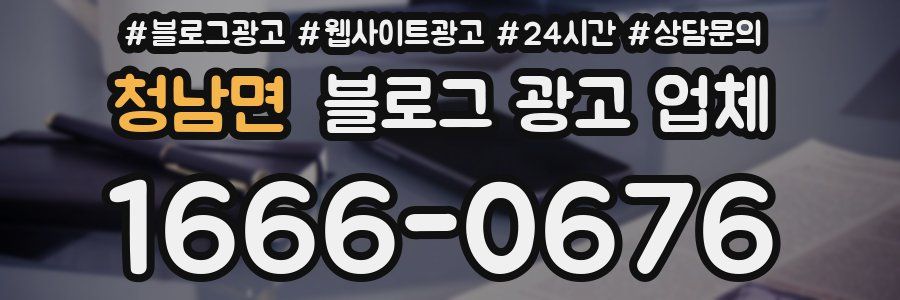 청남면 블로그 광고 업체