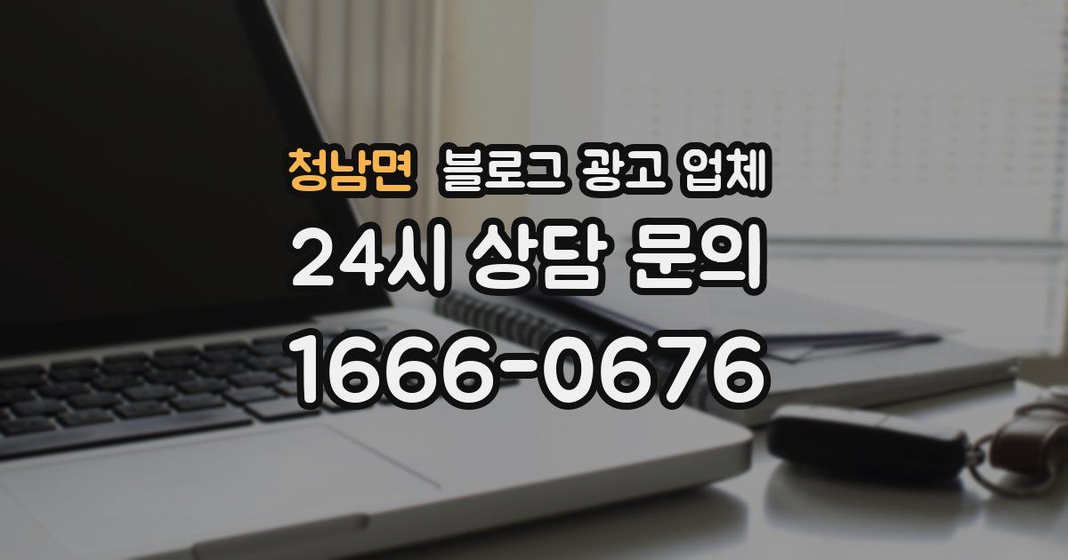 청남면 블로그 광고 업체