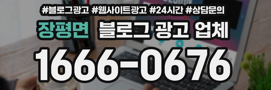 장평면 블로그 광고 업체