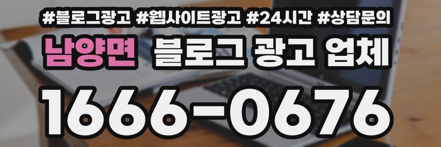 남양면 블로그 광고 업체
