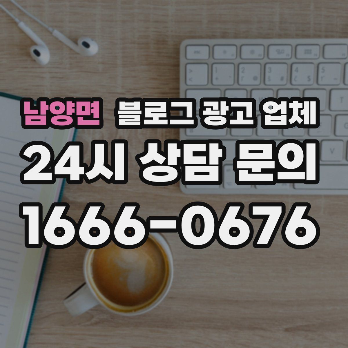 남양면 블로그 광고 업체