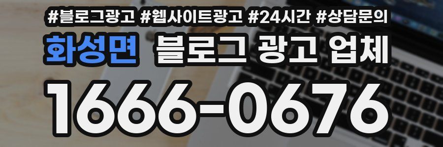 화성면 블로그 광고 업체