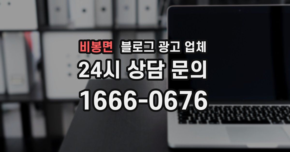 비봉면 블로그 광고 업체