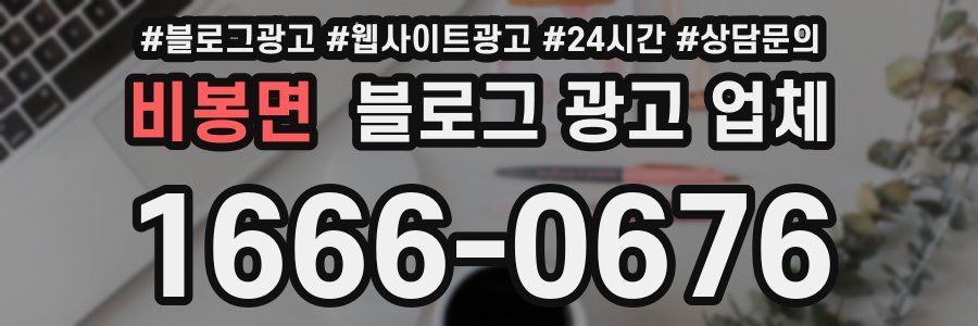 비봉면 블로그 광고 업체
