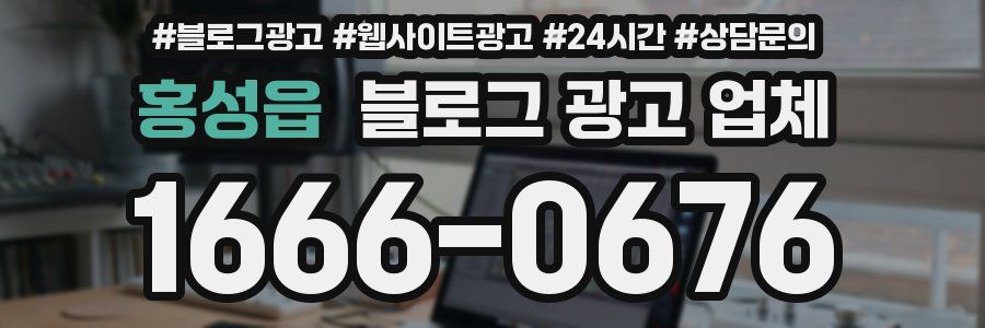 홍성읍 블로그 광고 업체