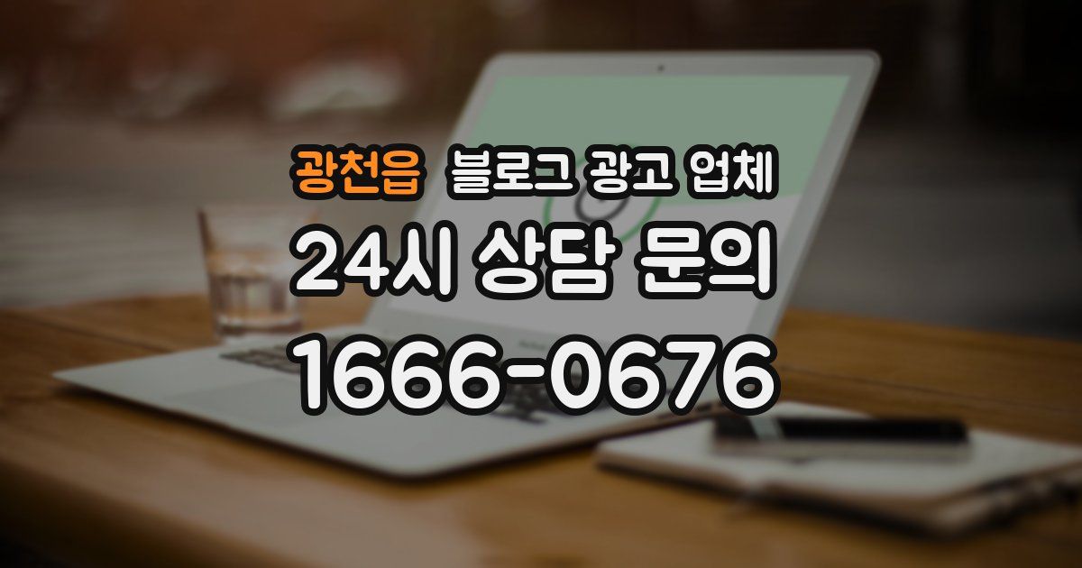 광천읍 블로그 광고 업체