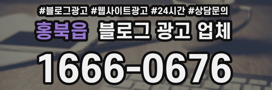 홍북읍 블로그 광고 업체