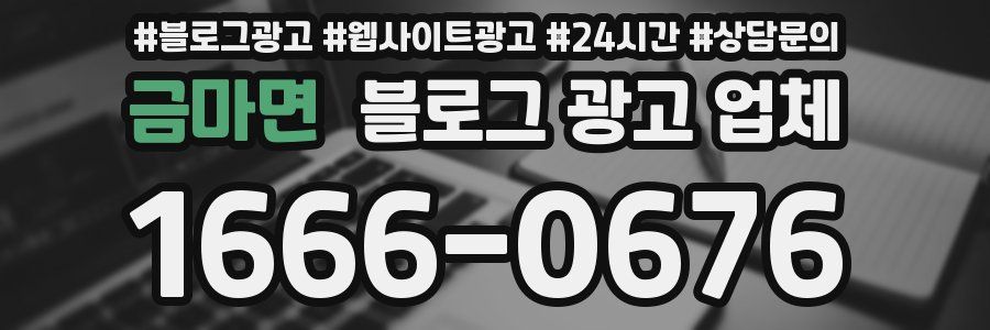 금마면 블로그 광고 업체