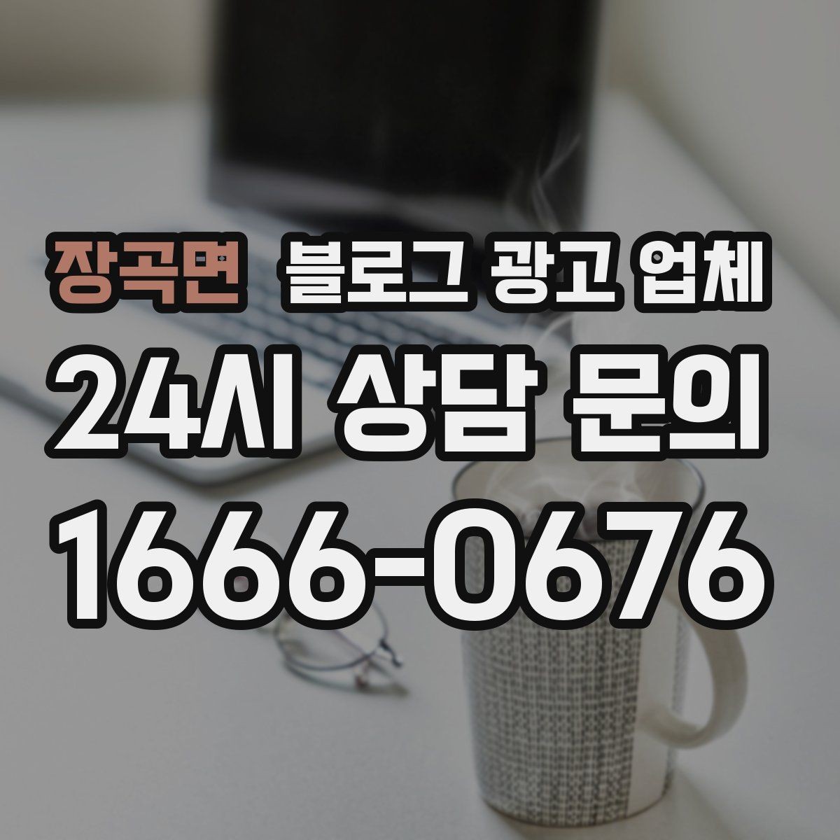 장곡면 블로그 광고 업체 상담받기 전 준비할 자료