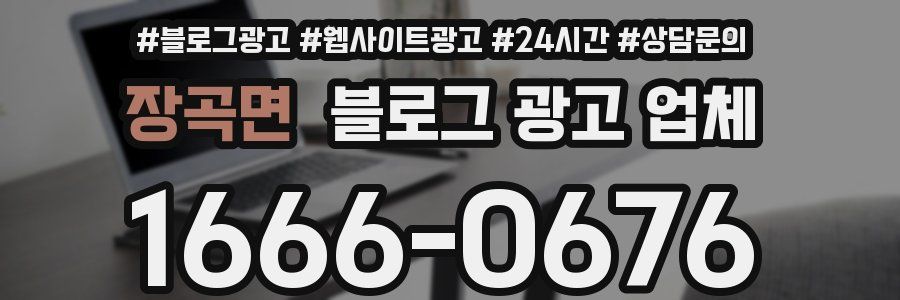 장곡면 블로그 광고 업체