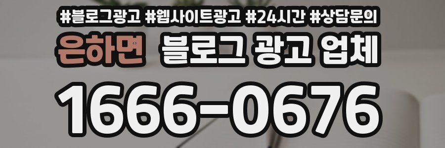 은하면 블로그 광고 업체