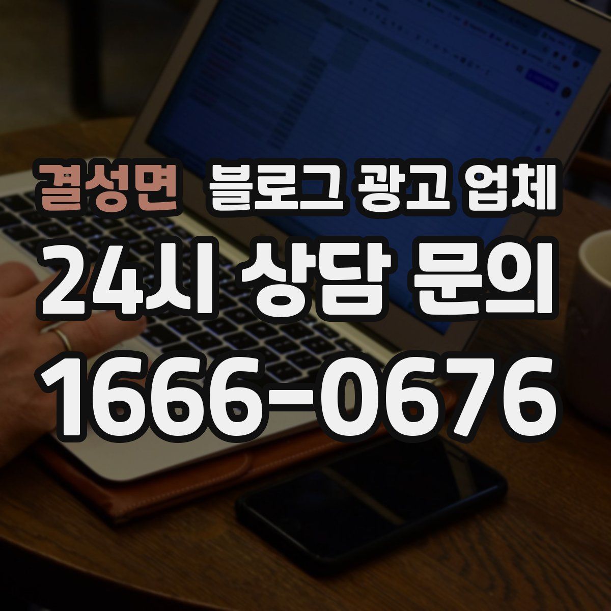 결성면 블로그 광고 업체