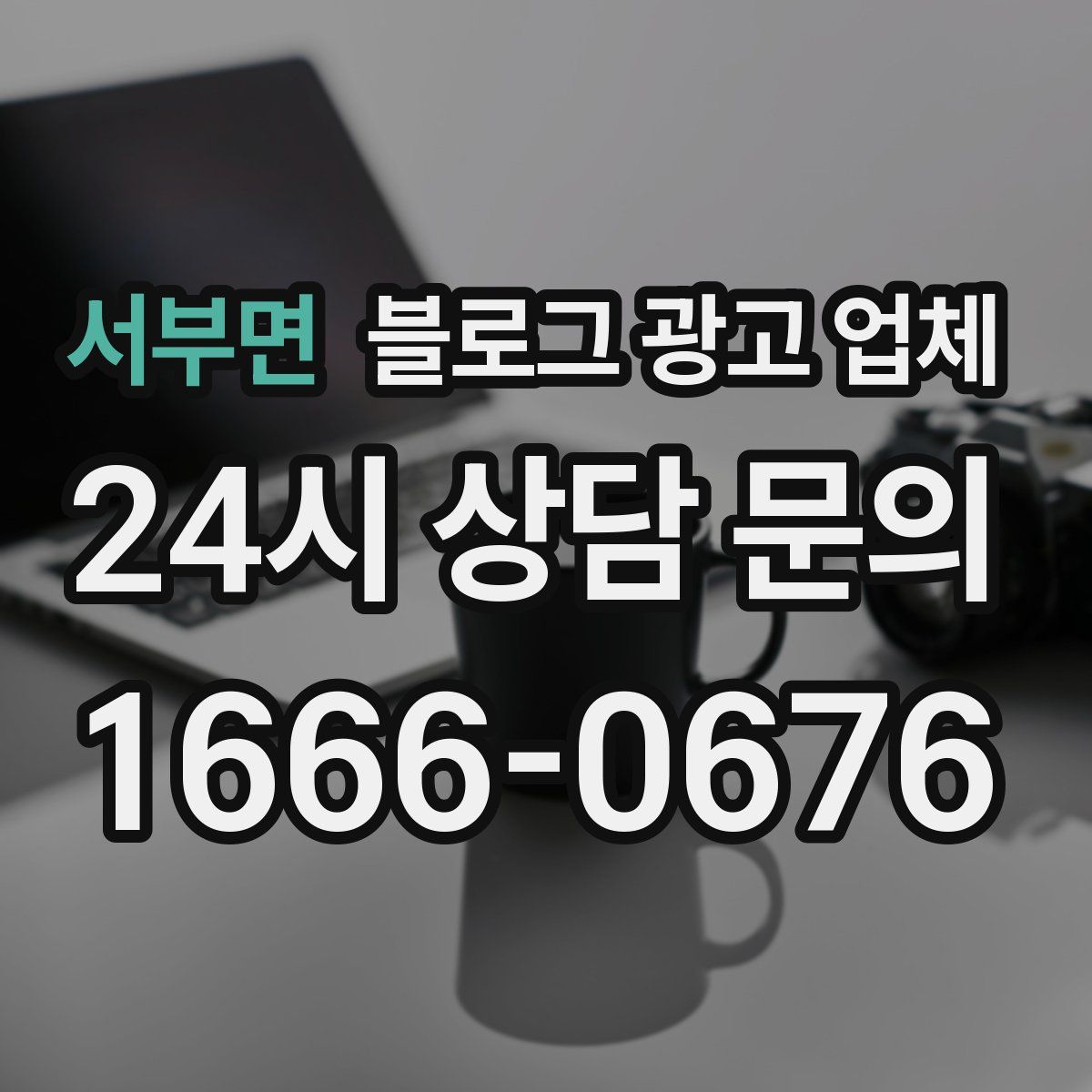 서부면 블로그 광고 업체
