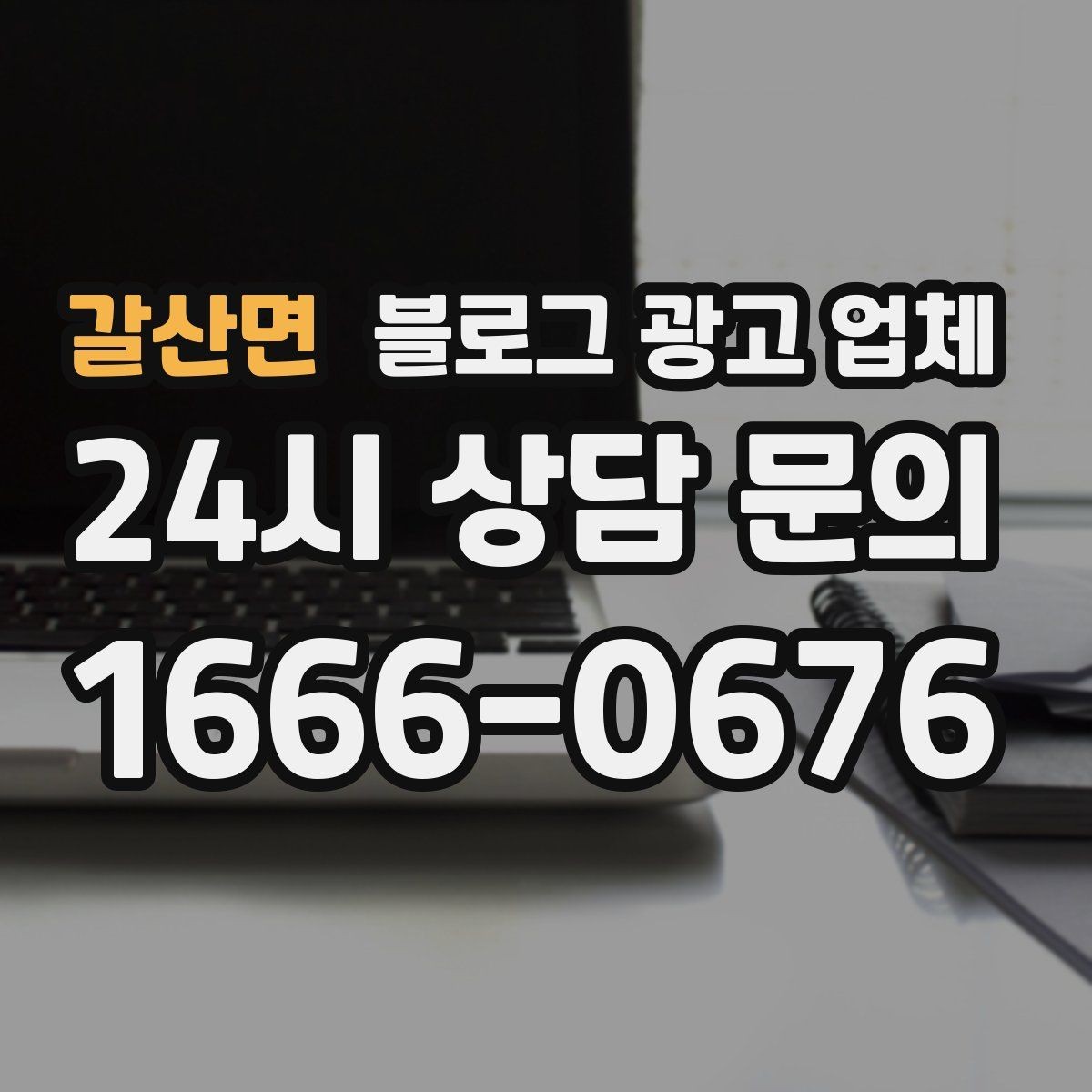갈산면 블로그 광고 업체 선정 기준을 정리해보면