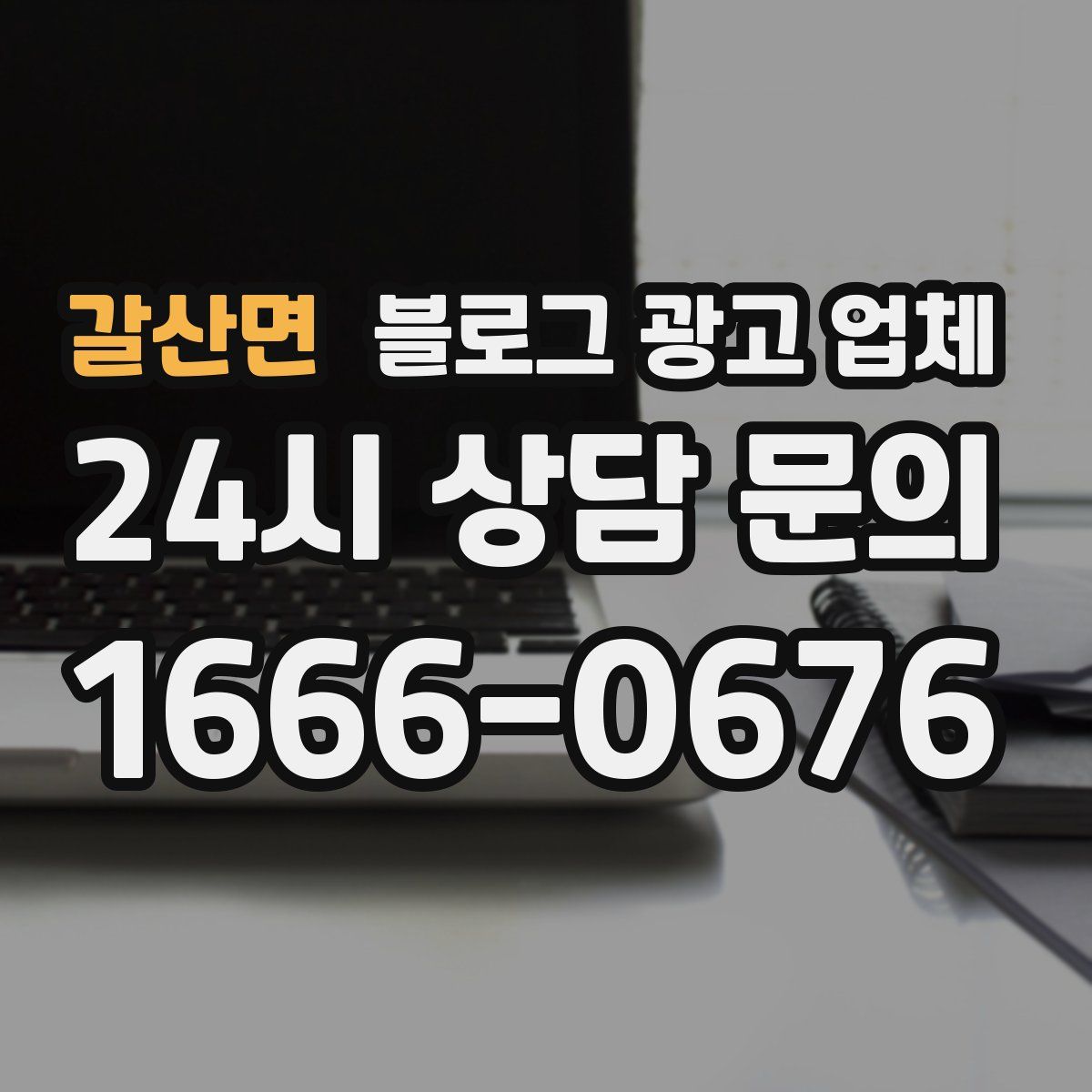 갈산면 블로그 광고 업체