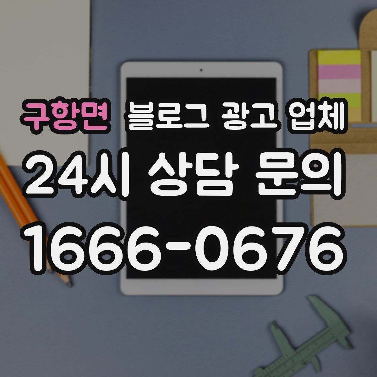 구항면 블로그 광고 업체