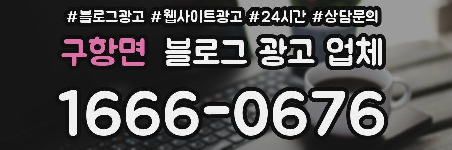 구항면 블로그 광고 업체