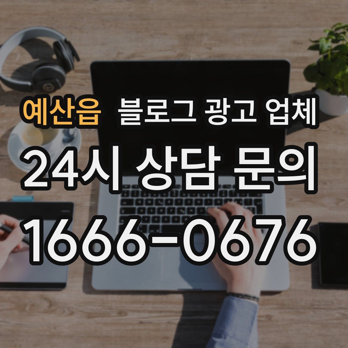 예산읍 블로그 광고 업체