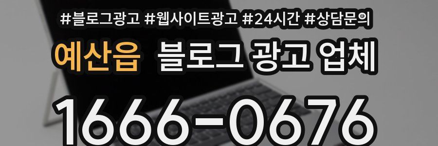 예산읍 블로그 광고 업체