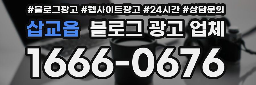 삽교읍 블로그 광고 업체