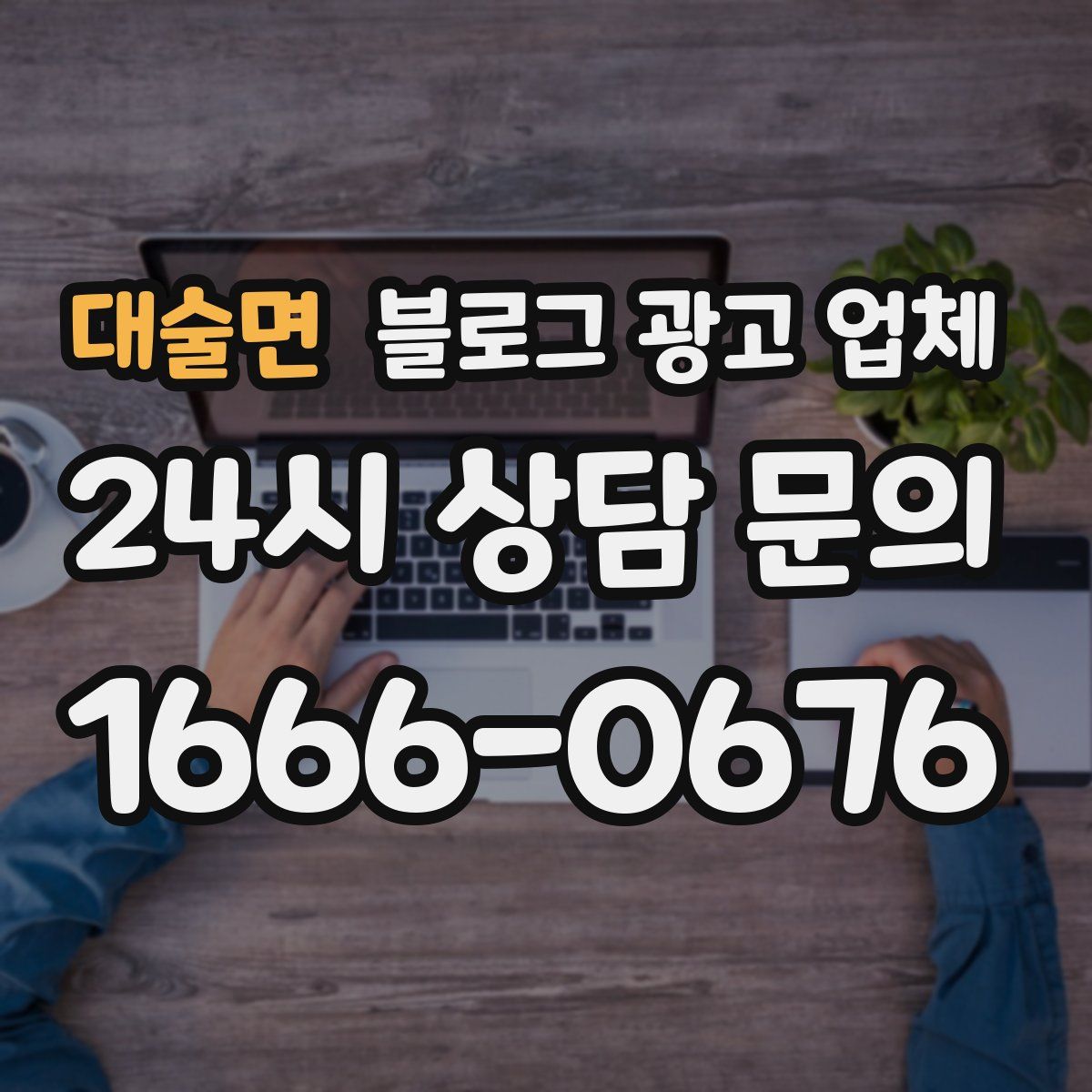 대술면 블로그 광고 업체