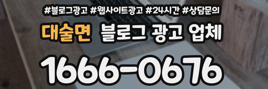 대술면 블로그 광고 업체
