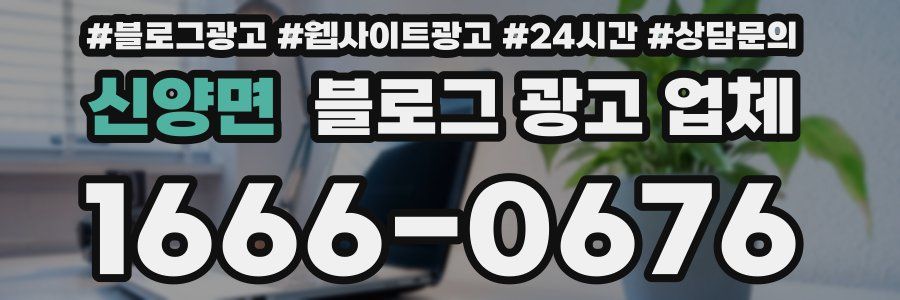 신양면 블로그 광고 업체