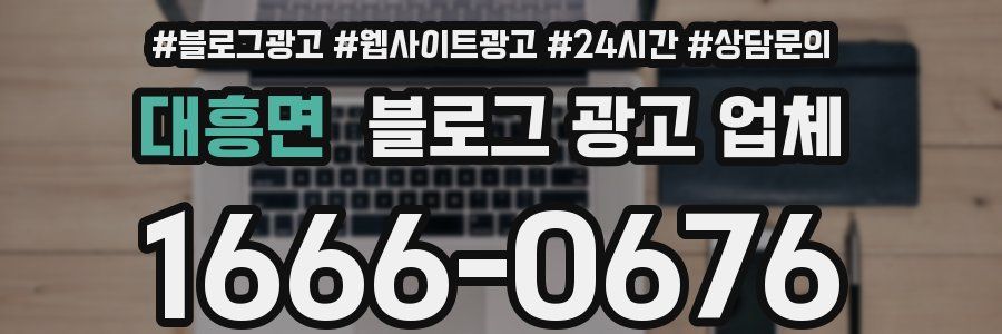 대흥면 블로그 광고 업체