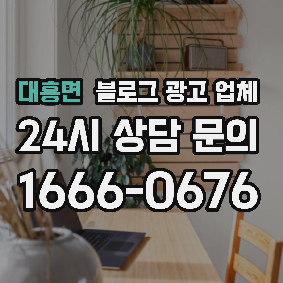대흥면 블로그 광고 업체