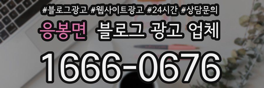 응봉면 블로그 광고 업체