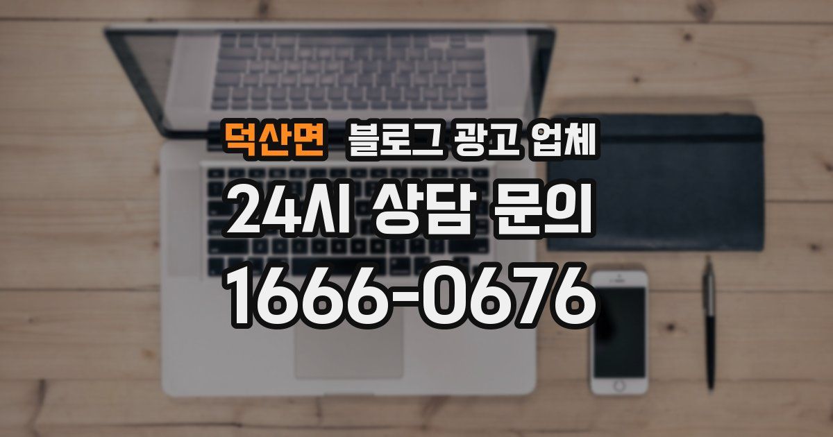 덕산면 블로그 광고 업체