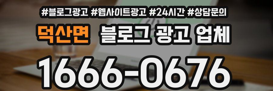 덕산면 블로그 광고 업체
