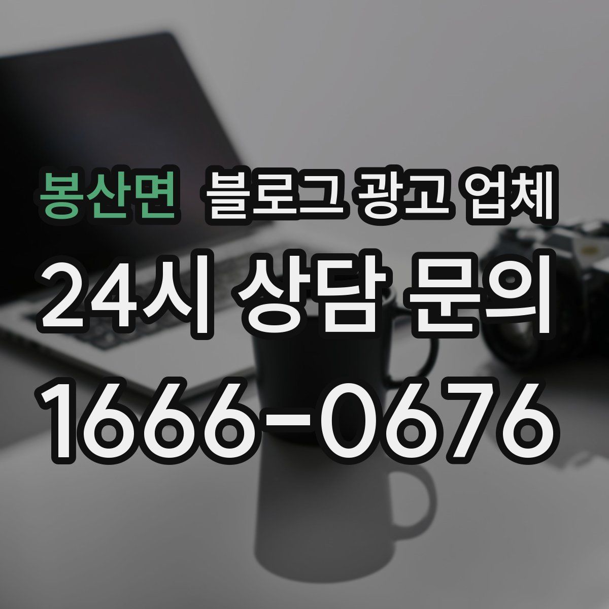 봉산면 블로그 광고 업체