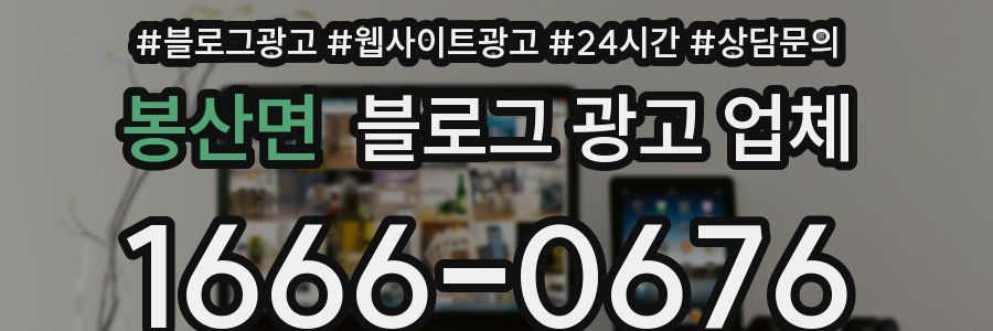 봉산면 블로그 광고 업체